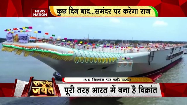 Rashtramev Jayate : कुछ दिन बाद... समंदर पर राज करेगा INS विक्रांत | Indian Navy |