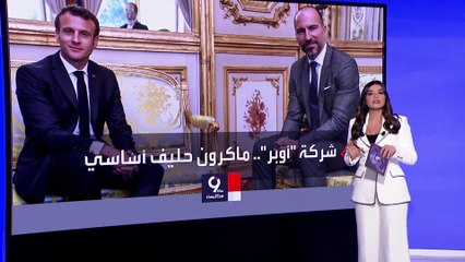 التاسعة هذا المساء | صحيفة لوموند تكشف بالوثائق فضيحة لماكرون مع شركة أوبر