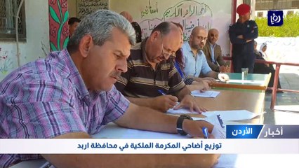 توزيع أضاحي المكرمة الملكية في محافظة إربد