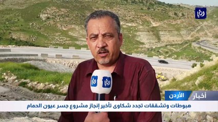 هبوطات وتشققات تجدد شكاوى تأخير إنجاز مشروع جسر عيون الحمام في الكورة