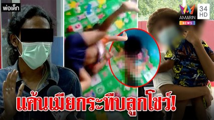 จับพ่อทืบลูกติดฝาอัดคลิปโชว์ อ้างแค้นเมียหนี แฉสาวไม่เลี้ยงลูกทิ้งคนอื่นดูแลแทน|ทุบโต๊ะข่าว|11/07/65