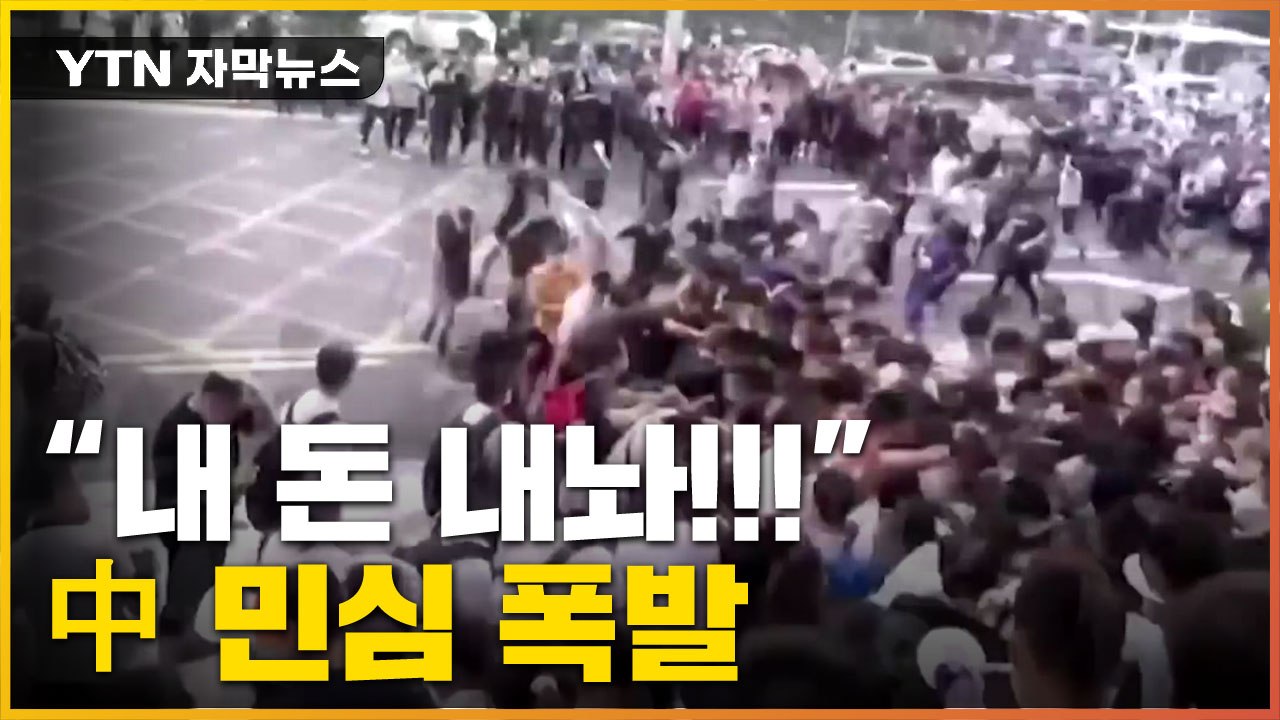 [자막뉴스] "내 돈 내놔!!!" 中 성난 민심 폭발...무슨 일이길래? / YTN