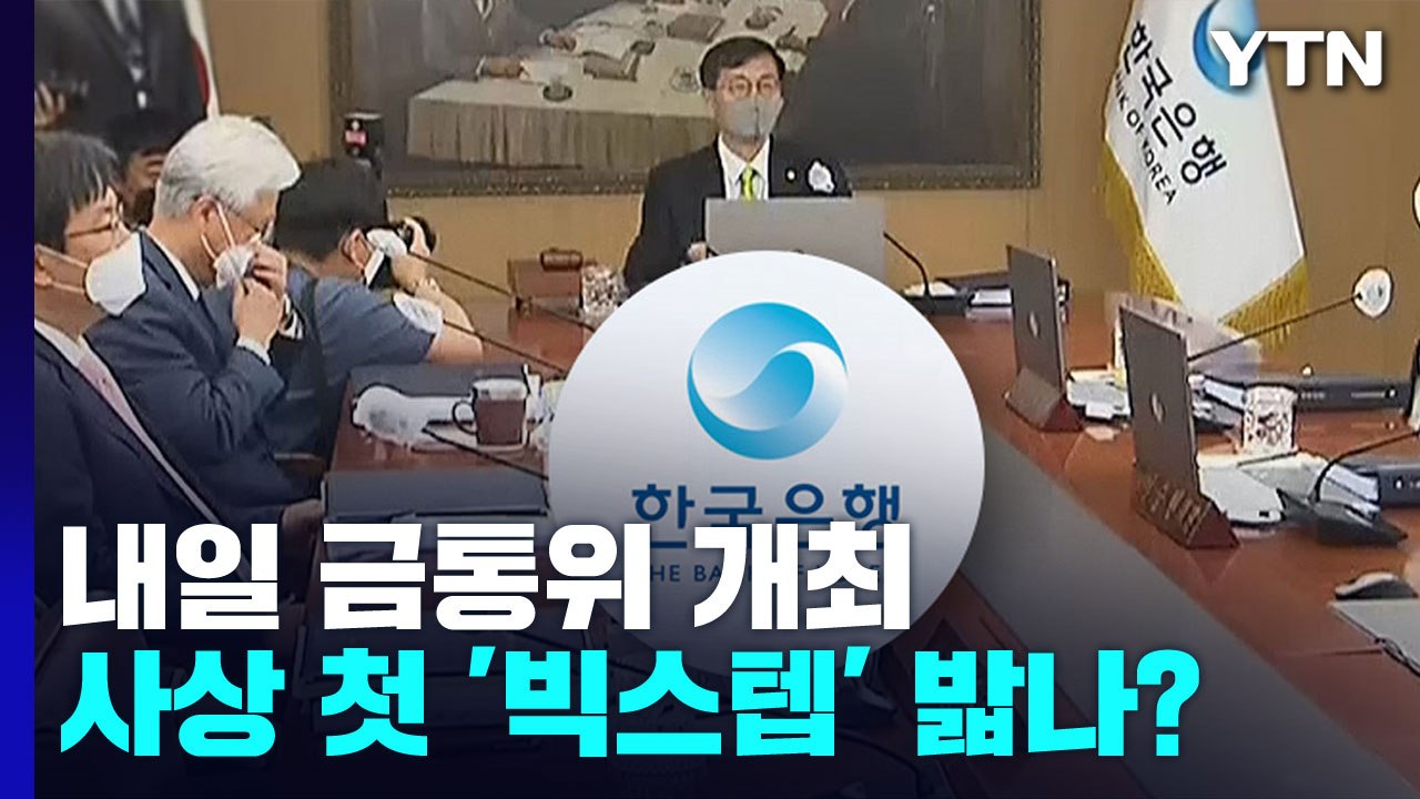 내일 한은 금통위...사상 첫 '빅스텝' 밟나? / YTN