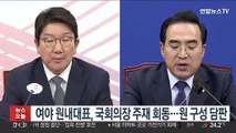 여야 원내대표, 국회의장 주재 회동…원 구성 담판