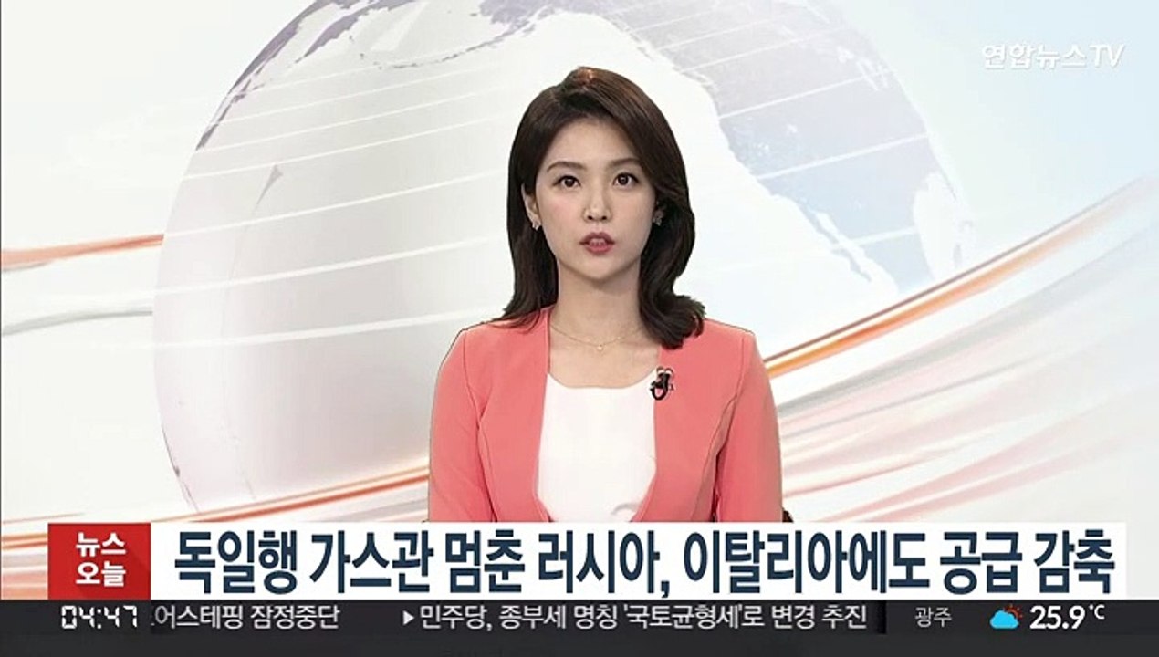 독일행 가스관 멈춘 러시아, 이탈리아에도 공급 감축