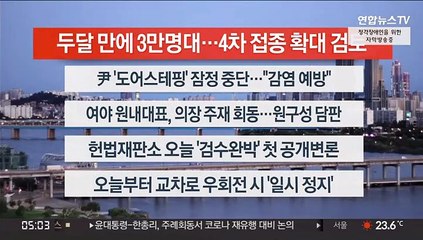 [이시각헤드라인] 7월 12일 뉴스오늘