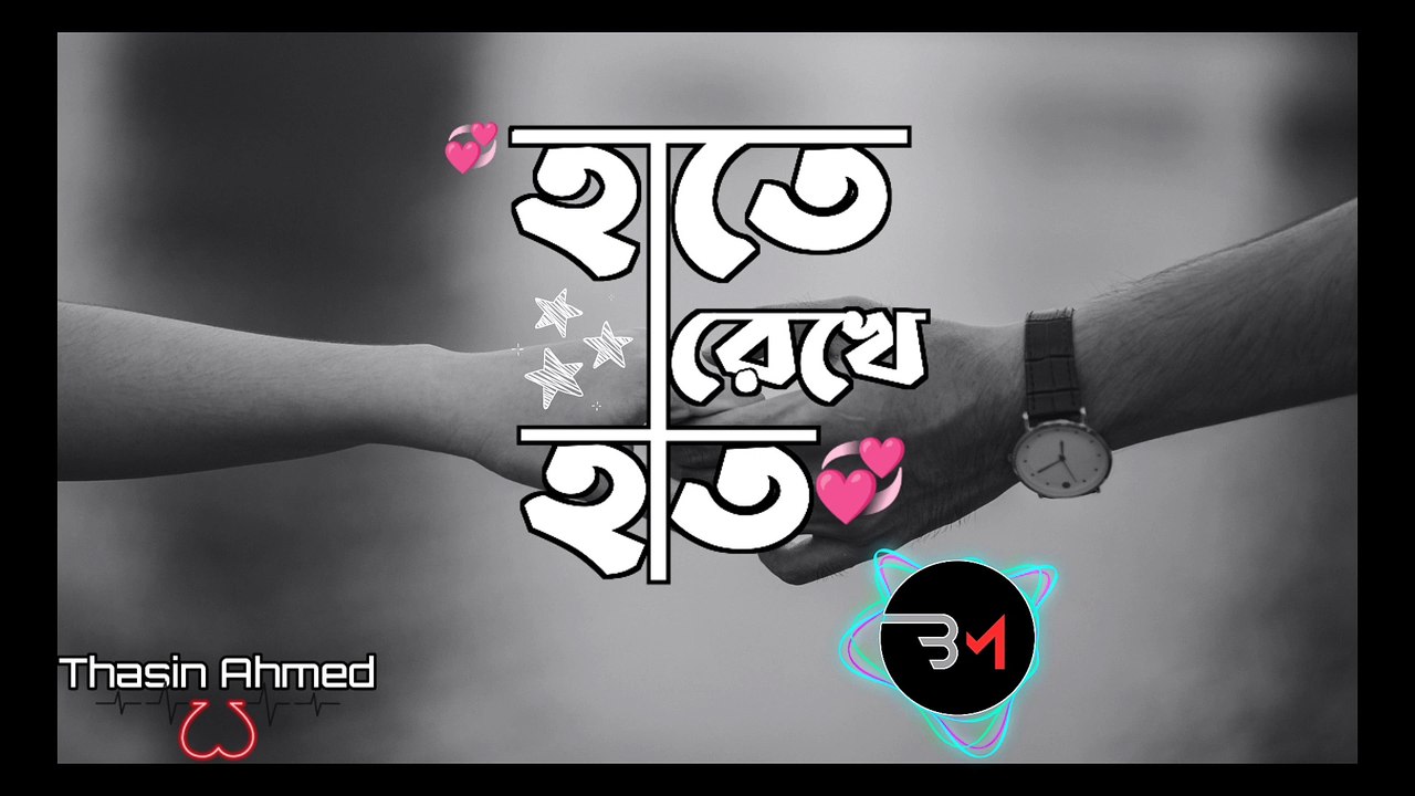 Haata Rekhe Haat ( হাতে রেখে হাত)
