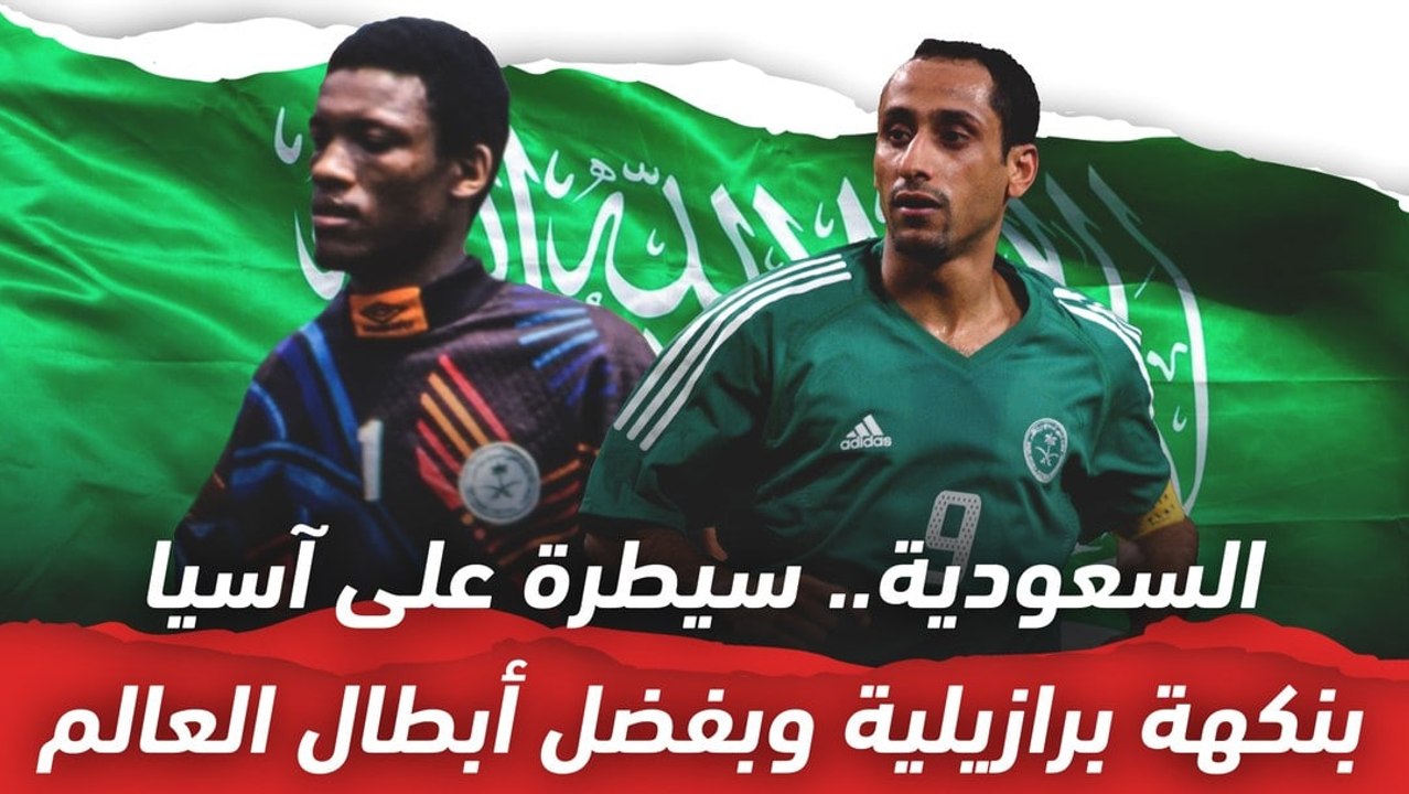 السعودية..  سيطرة على آسيا بنكهة برازيلية وبفضل أبطال العالم