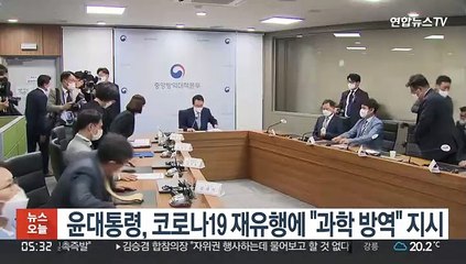 윤대통령, 코로나19 재유행에 "과학 방역" 지시