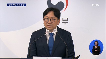 통일부 "탈북 어민 북송은 잘못"...3년 만에 말 바꾸기?