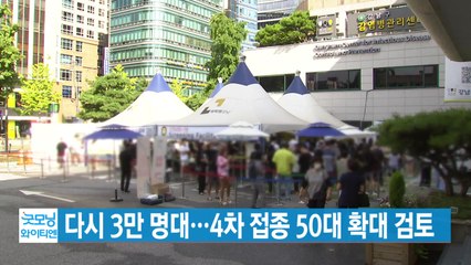 [YTN 실시간뉴스] 다시 3만 명대...4차 접종 50대 확대 검토 / YTN