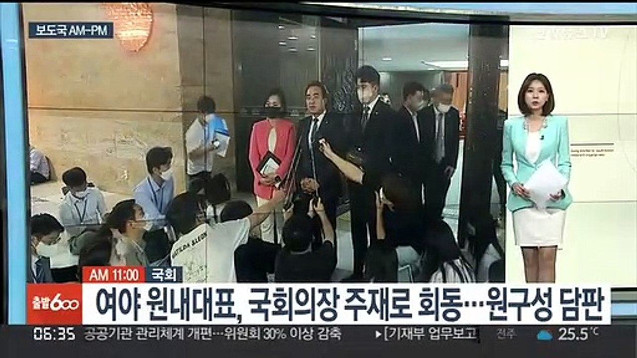 [AM-PM] 여야 원내대표, 국회의장 주재로 회동…원구성 담판 外