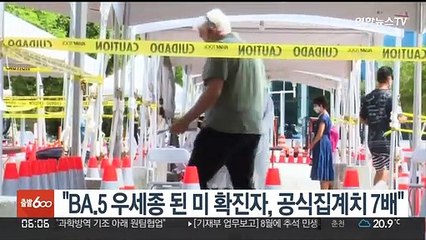 "BA.5 우세종 된 미 확진자, 공식집계치 7배"