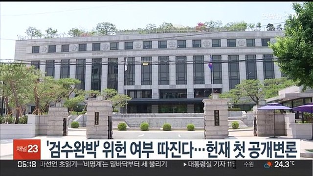'검수완박' 위헌 여부 따진다…헌재 첫 공개변론