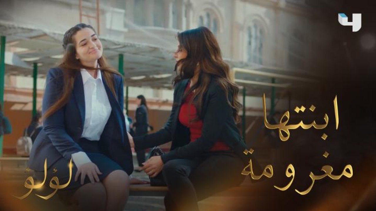 لؤلؤ | الحلقة 7 | ابنة نهال تحكي لها عن أول قصة...