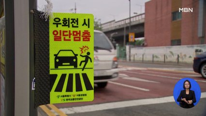 우회전 때 '일단 멈춤'…개정 도로교통법 오늘부터 시행