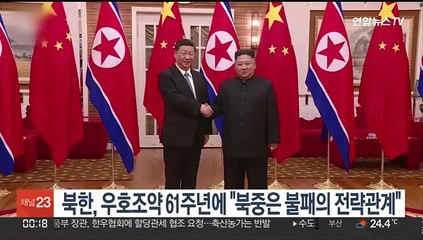 북한, 우호조약 61주년에 "북중은 불패의 전략관계"