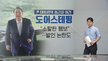 [뉴스라이더] 尹 대통령, 도어스테핑 잠정 중단...이유 놓고 여러 해석 / YTN