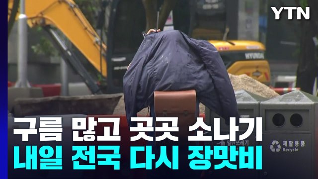 [날씨] 무더운 날씨 속 충청 이남 소나기...내일 다시 강한 장맛비 / YTN