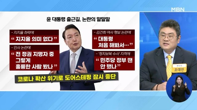 신문브리핑 1 尹 코로나 탓 도어스테핑 중단…야당 불리 국면 회피 의도 외 주요기사