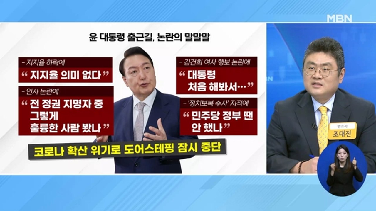 신문브리핑 1 "尹 코로나 탓 도어스테핑 중단…야당 "불리 국면 회피 의도"" 외 주요기사