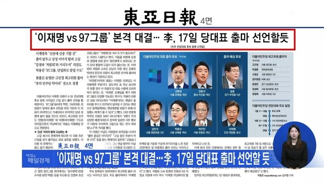 신문브리핑 3 '이재명 vs 97그룹' 본격 대결…李, 17일 당대표 출마 선언할 듯 외 주요기사