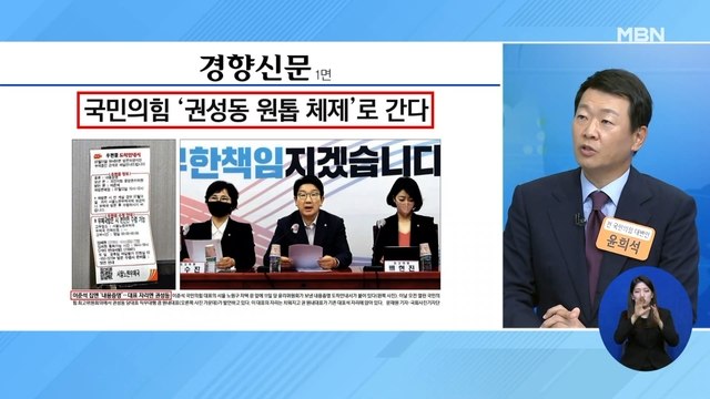 신문브리핑 2 국민의힘 '권성동 원톱 체제'로 간다 외 주요기사