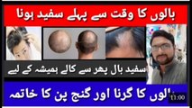 Alopacia | Ganja pan | Waqt se pehly Safaid Balo ka elaj | Homeopathic | Dr. Syed Danish Shah