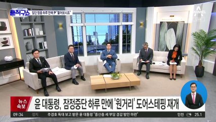 尹, 잠정중단 하루 만에 ‘원거리’ 도어스테핑 재개