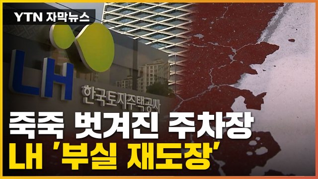 [자막뉴스] 죽죽 벗겨진 주차장... LH '부실 감독 논란' / YTN