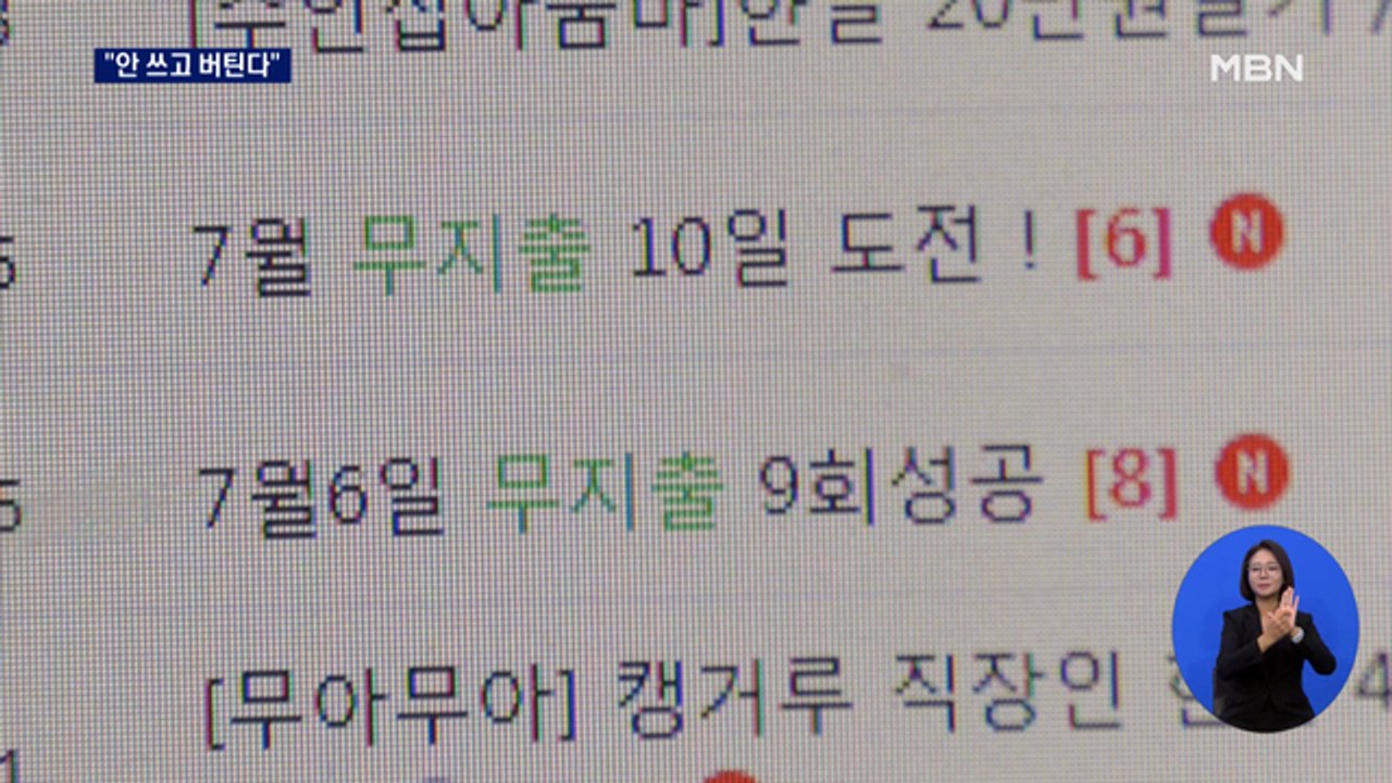 "안 쓰고 버틴다"…MZ세대에 번지는 '무지출 챌린지'