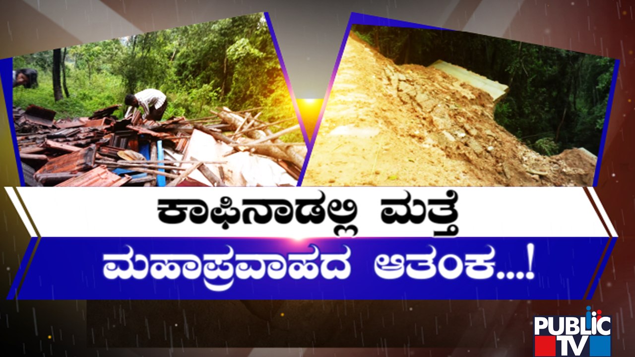 Floods And Landslides Continue In Chikkamagalur...