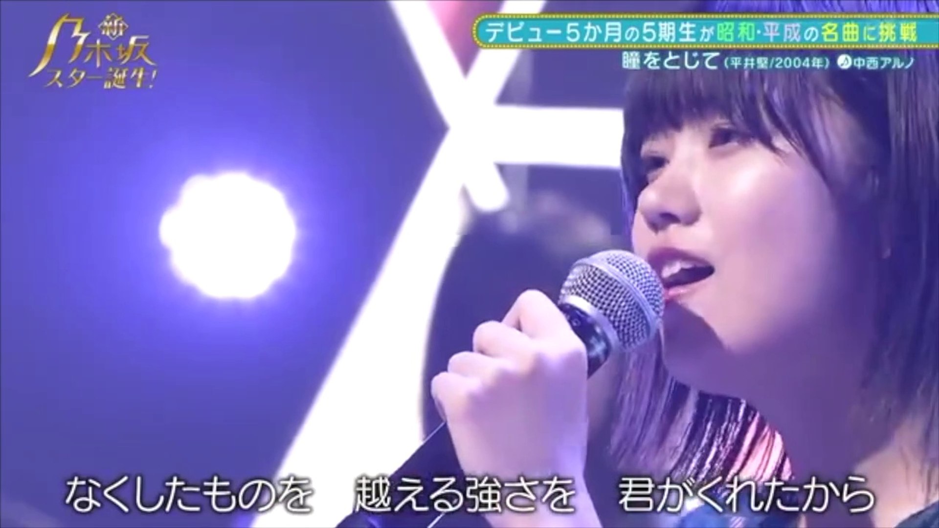 乃木坂４６ 中西アルノが 瞳をとじて を歌唱 動画 Dailymotion
