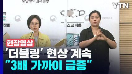 [현장영상+] 확진자 '더블링' 현상 계속... 전날보다 "3배 가까이 급증" / YTN