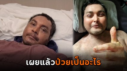 เมฆ วินัย ไกรบุตร นอนบนเตียงมีคนป้อนข้าวให้ หมอเผยแล้วป่วยเป็นอะไร