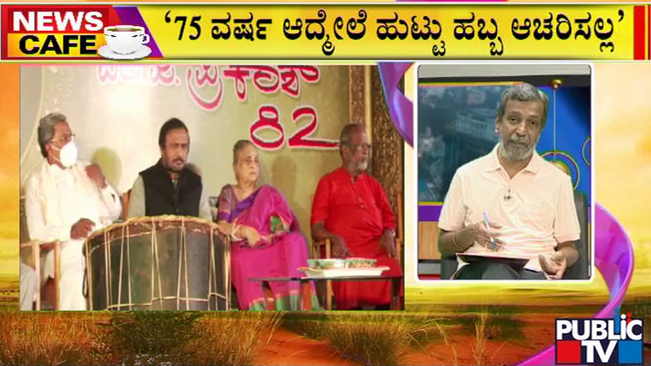 News Cafe | HR Ranganath | 75 ವರ್ಷ ಆದ್ಮೇಲೆ ಹುಟ್ಟು ಹಬ್ಬ ಆಚರಿಸಿಕೊಳ್ಳಲ್ಲ ಎಂದ ಸಿದ್ದರಾಮಯ್ಯ | July 12
