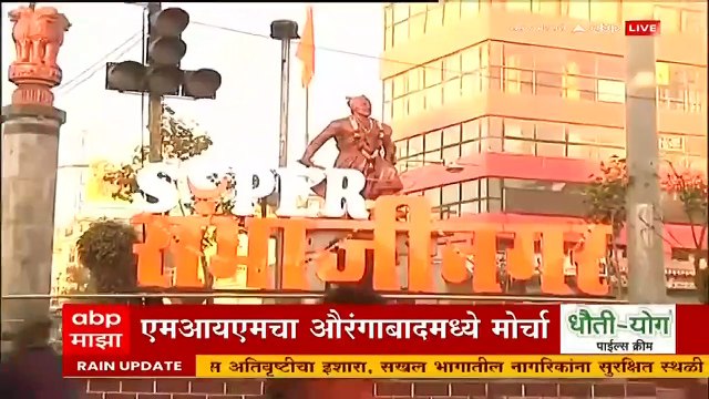 Aurangabad मध्ये नामांतरांवरुन वाद होण्याची शक्यता, MIM चा औरंगाबादमध्ये मोर्चा ABP Majha