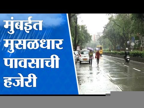 Mumbai Rain : मुंबईत मुसळधार पावसाची हजेरी, 14 जुलै पर्यंत ऑरेंज अलर्ट