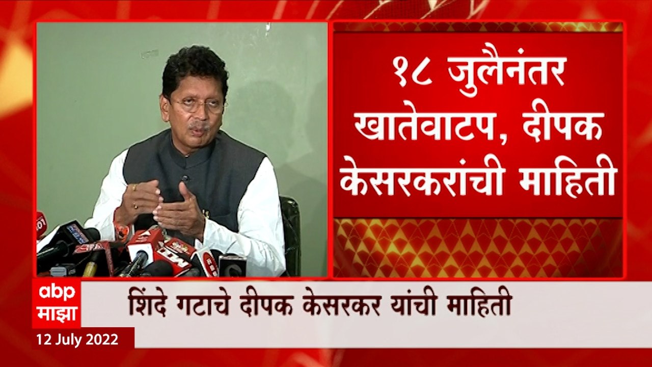 Presidential Election नंतर खातेवाटप होणार , Deepak Kesarkar यांची माहिती : ABP Majha