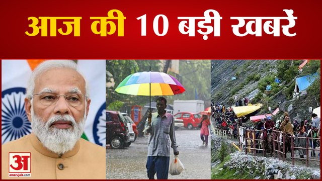 अमरनाथ यात्रा मंगलवार से बहाल समेत 10 बड़ी खबरें| Amarnath Yatra Morning News News Update