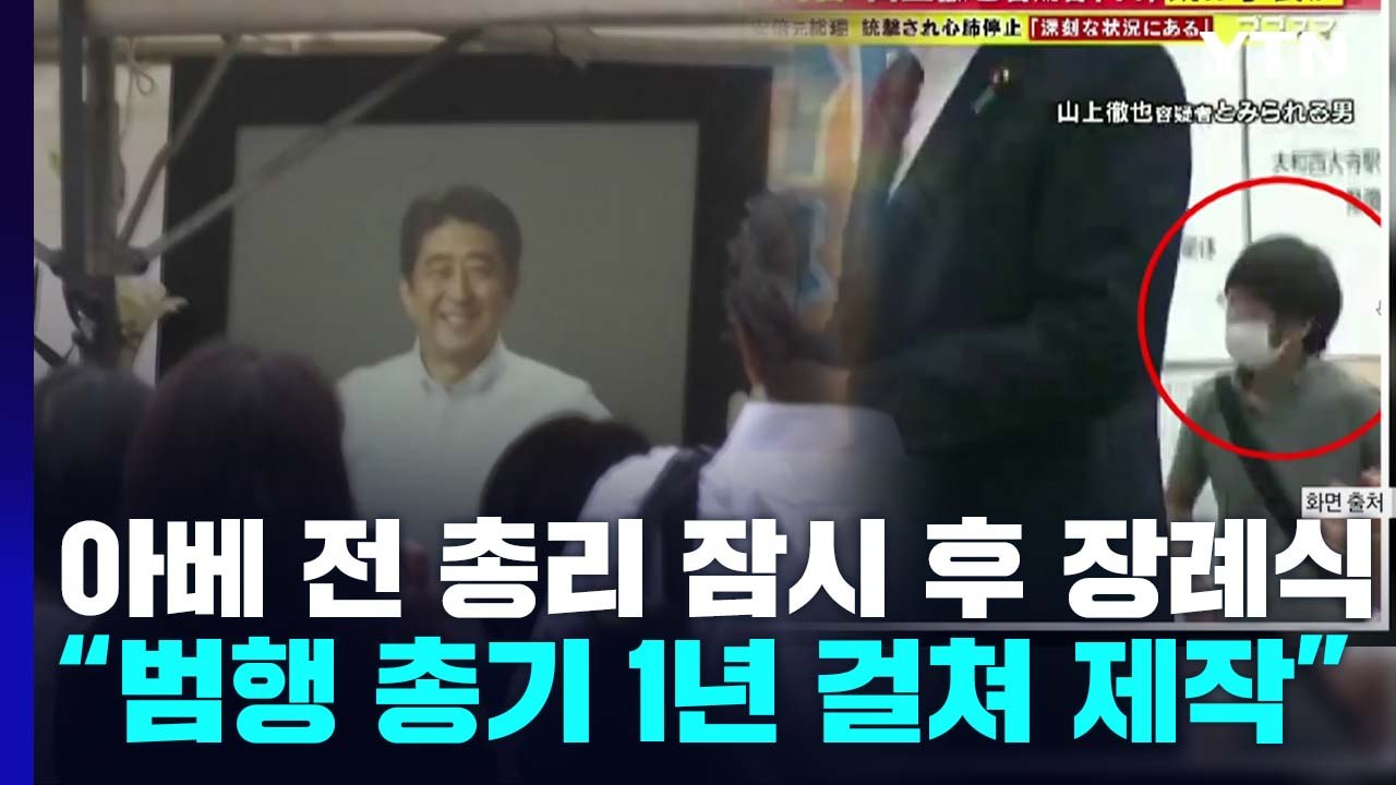 아베 전 총리 잠시 후 장례식..."용의자, 1년 걸쳐 총기 제작" / YTN