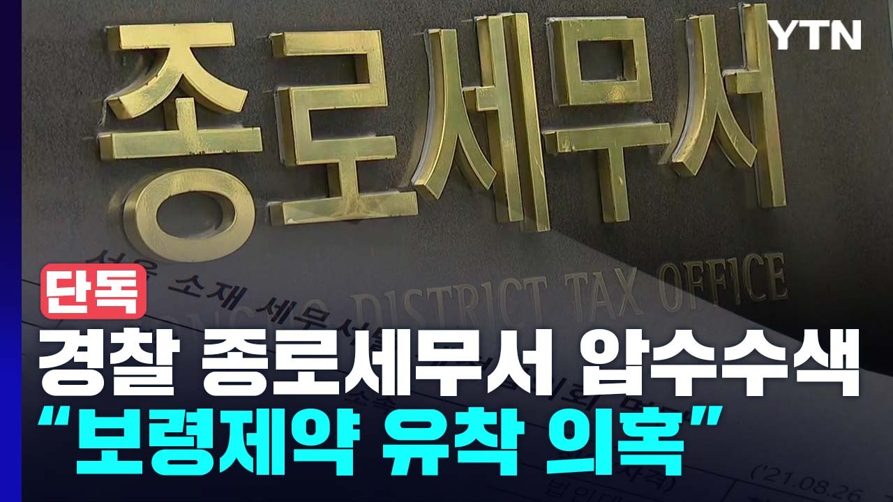 [단독] 국수본, 종로세무서 압수수색...'퇴직 전 고문 계약' 의혹 / YTN