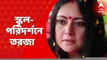 Agnimitra Paul: স্কুল পরিদর্শনে গিয়ে সরকারি অব্যবস্থার অভিযোগ তুললেন বিজেপি বিধায়ক অগ্নিমিত্রা পাল। Bangla News