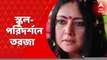 Agnimitra Paul: স্কুল পরিদর্শনে গিয়ে সরকারি অব্যবস্থার অভিযোগ তুললেন বিজেপি বিধায়ক অগ্নিমিত্রা পাল। Bangla News