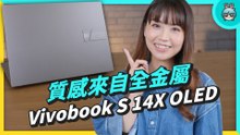 螢幕優先？文書筆電也有權力 120Hz！華碩 Vivobook S 14X OLED 開箱整理（Evo 認證）