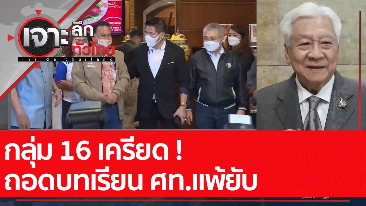 กลุ่ม 16 เครียด ! ถอดบทเรียน ศท.แพ้ยับ : เจาะลึ...