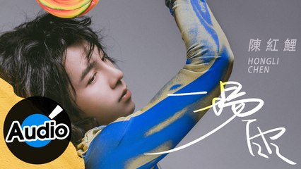 陳紅鯉 Hongli Chen【一場雨】Official Lyric Video
