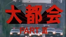 大都会PARTⅢ　オープニングロケ地　曲入り