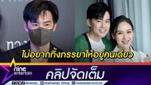 คุณพ่อตัวอย่าง! “บีม” ขอเลื่อนงานดูแล “ออย” ตอนคลอด (คลิปจัดเต็ม)