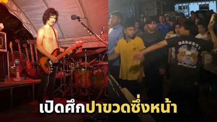 ไก่ กะละมัง สะดุด คนดูปาขวดขึ้นเวที พอถามใครปา เจอปาซ้ำ !